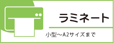 ラミネート